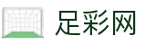世界杯玩球足彩开奖结果与数据统计 - 中国足彩网